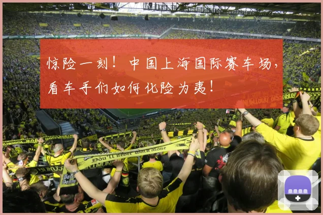 惊险一刻！中国上海国际赛车场，看车手们如何化险为夷！