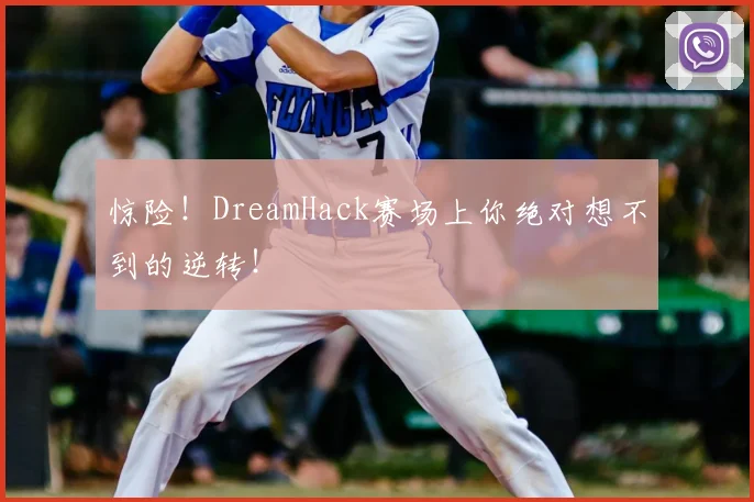 惊险！DreamHack赛场上你绝对想不到的逆转！