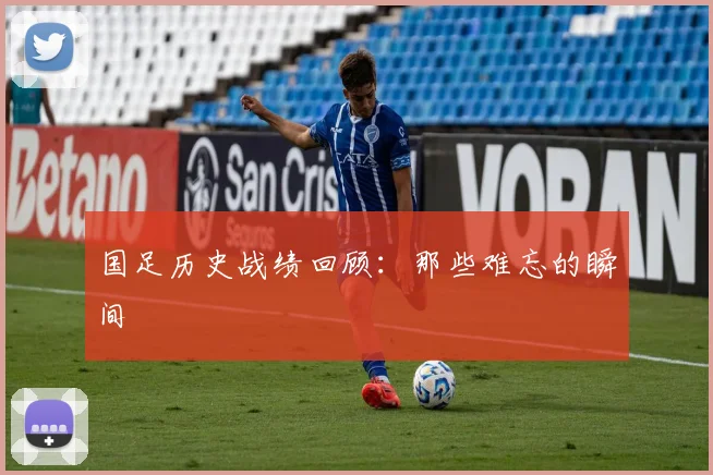 国足历史战绩回顾:那些难忘的瞬间