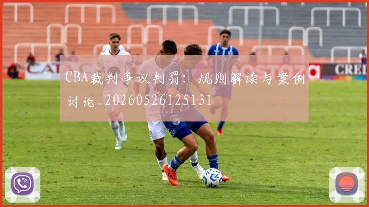 CBA裁判争议判罚:规则解读与案例讨论_20260526125131