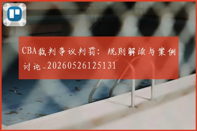 CBA裁判争议判罚:规则解读与案例讨论_20260526125131