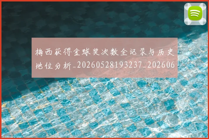 梅西获得金球奖次数全记录与历史地位分析_20260528193237_20260609223746