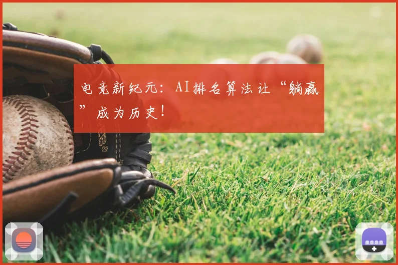 电竞新纪元:AI排名算法让“躺赢”成为历史!