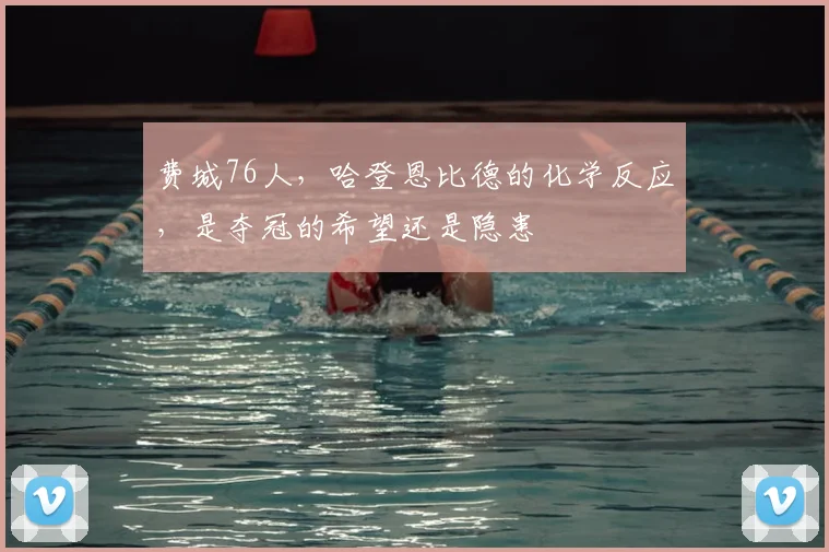 费城76人,哈登恩比德的化学反应,是夺冠的希望还是隐患