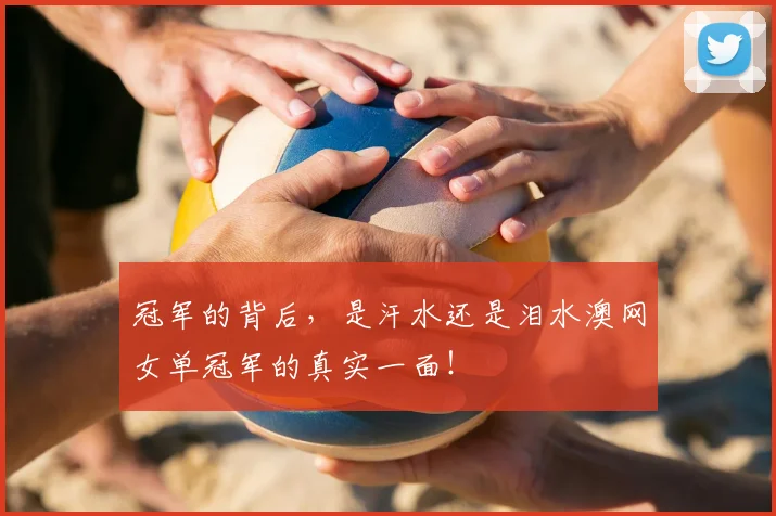 冠军的背后，是汗水还是泪水澳网女单冠军的真实一面！