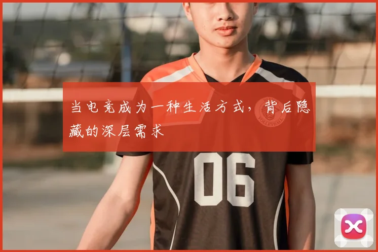 当电竞成为一种生活方式,背后隐藏的深层需求