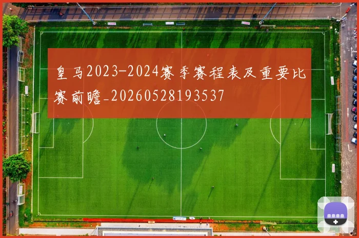 皇马2023-2024赛季赛程表及重要比赛前瞻_20260528193537