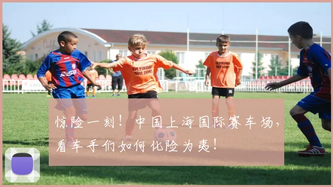 惊险一刻！中国上海国际赛车场，看车手们如何化险为夷！