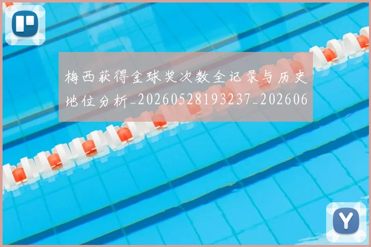 梅西获得金球奖次数全记录与历史地位分析_20260528193237_20260609223746