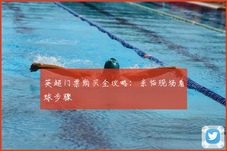英超门票购买全攻略:亲临现场看球步骤