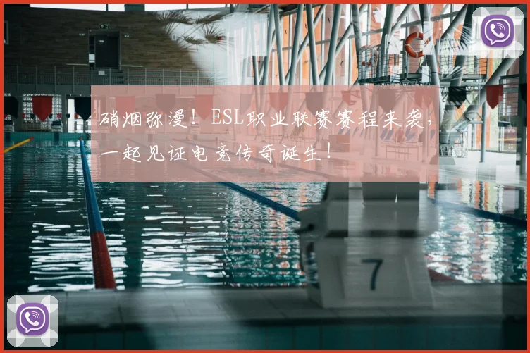 硝烟弥漫！ESL职业联赛赛程来袭，一起见证电竞传奇诞生！