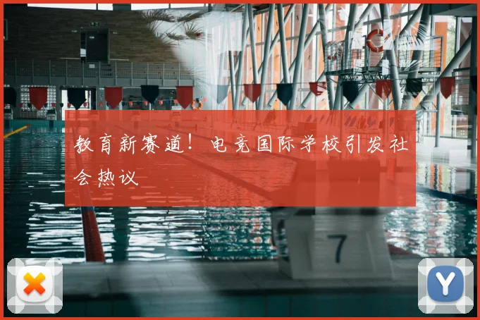 教育新赛道!电竞国际学校引发社会热议
