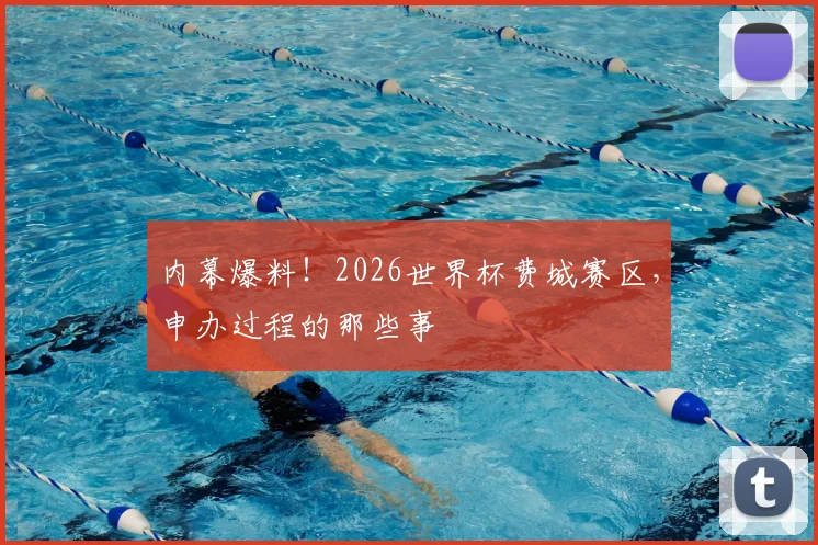 内幕爆料！2026世界杯费城赛区，申办过程的那些事