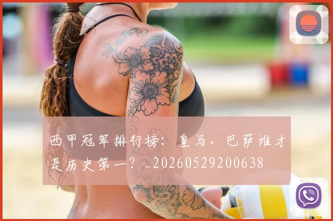 西甲冠军排行榜:皇马、巴萨谁才是历史第一?_20260529200638