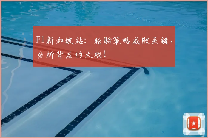 F1新加坡站：轮胎策略成败关键，分析背后的大戏！