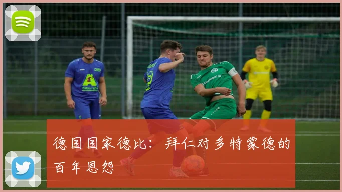 德国国家德比:拜仁对多特蒙德的百年恩怨